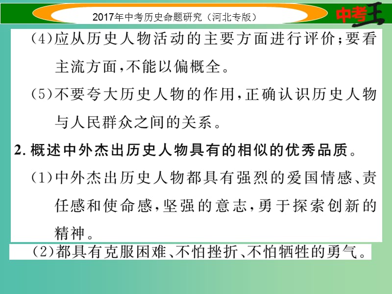 中考历史总复习 热点专题速查 专题十 中外历史上的重要人物课件.ppt_第3页