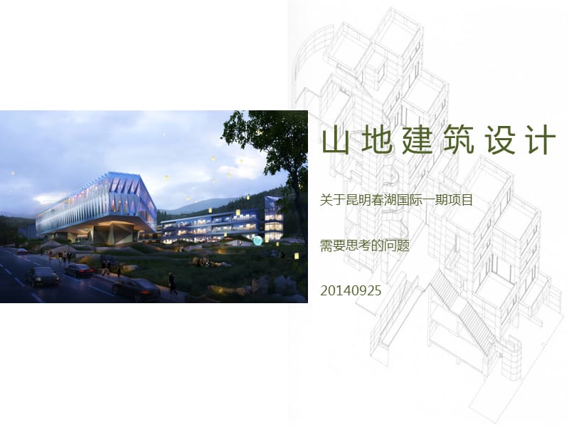 有关山地建筑设计的资料整理.ppt_第1页