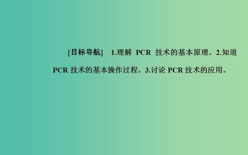 高中生物 专题5 DNA和蛋白质技术 课题2 多聚酶链式反应扩增DNA片段课件 新人教版选修1.ppt_第2页