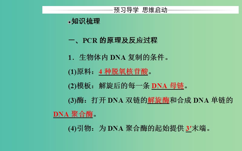 高中生物 专题5 DNA和蛋白质技术 课题2 多聚酶链式反应扩增DNA片段课件 新人教版选修1.ppt_第3页