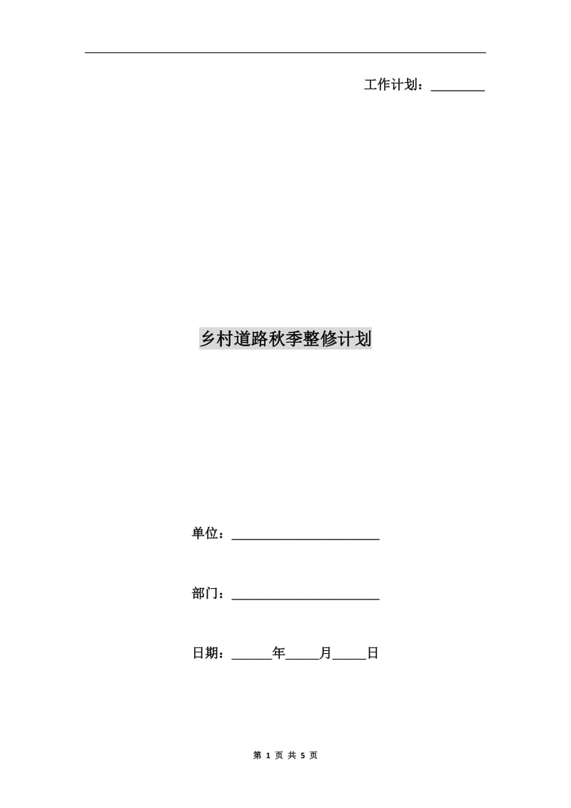 乡村道路秋季整修计划.doc_第1页