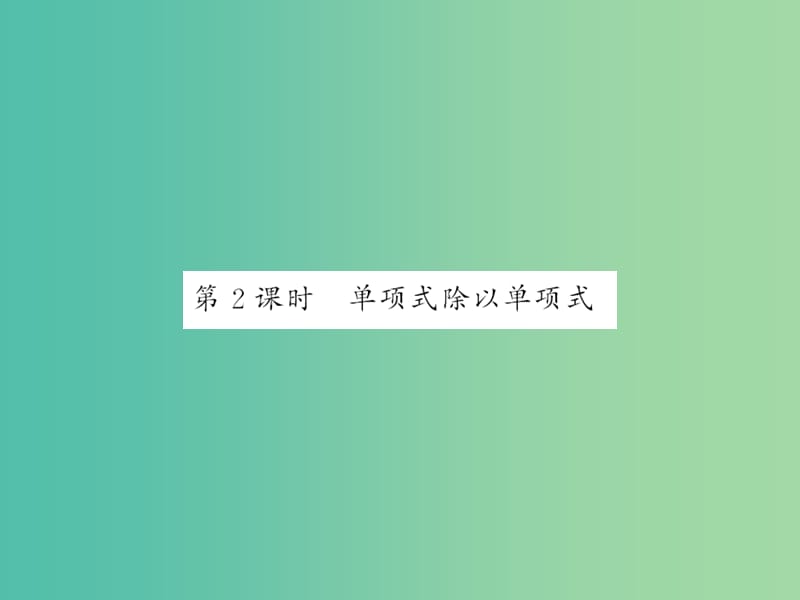 七年级数学下册 第八章 整式乘法与因式分解 8.2 单项式除以单项式（第2课时）课件 沪科版.ppt_第1页