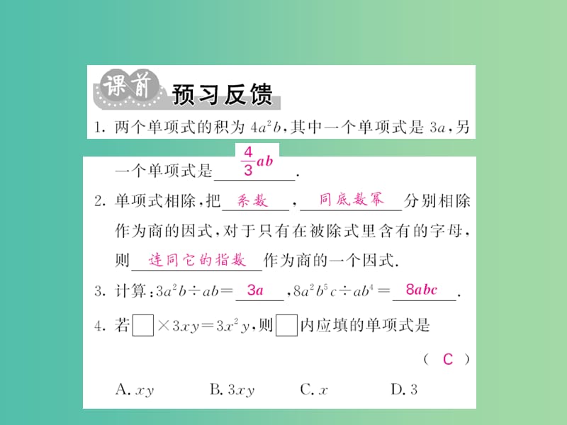 七年级数学下册 第八章 整式乘法与因式分解 8.2 单项式除以单项式（第2课时）课件 沪科版.ppt_第2页