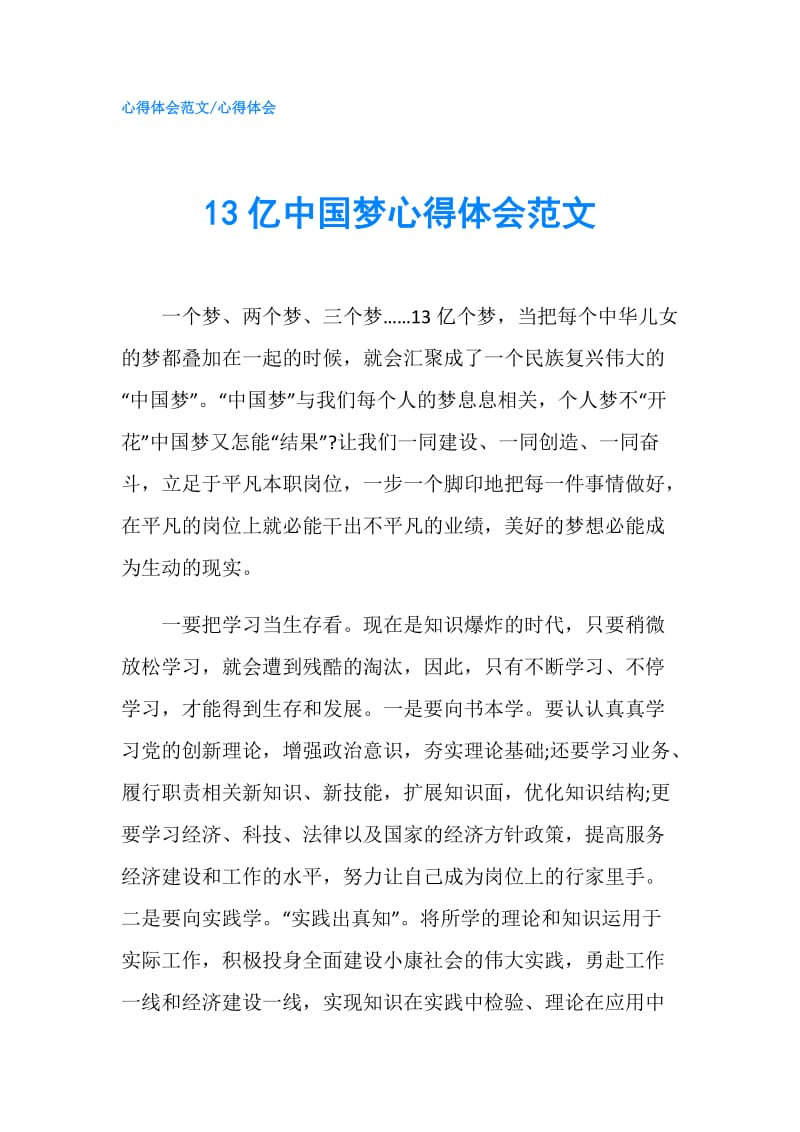 13亿中国梦心得体会范文 .doc_第1页