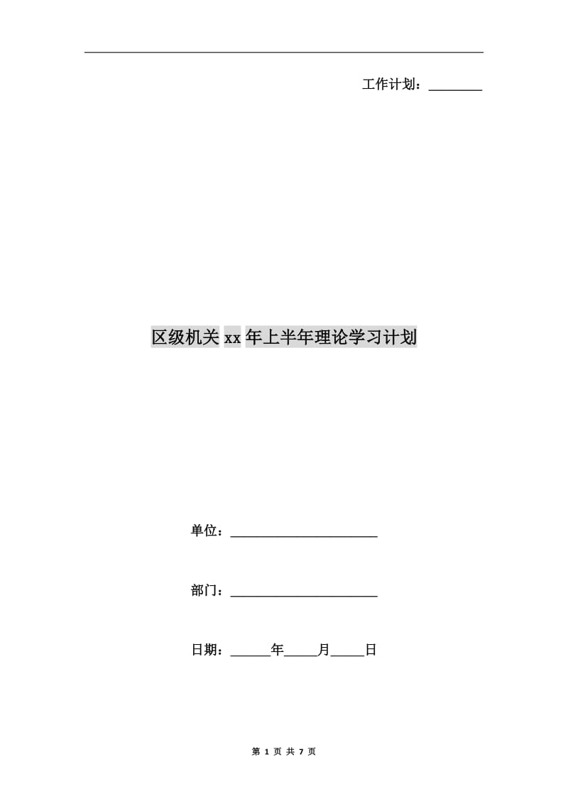 区级机关xx年上半年理论学习计划.doc_第1页