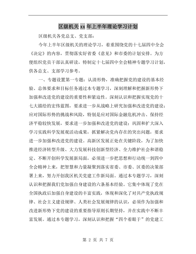 区级机关xx年上半年理论学习计划.doc_第2页