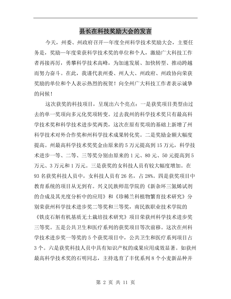 县长在科技奖励大会的发言.doc_第2页