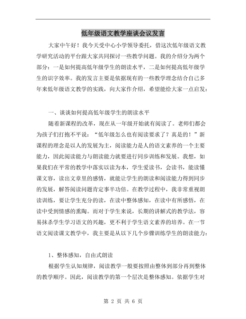 低年级语文教学座谈会议发言.doc_第2页