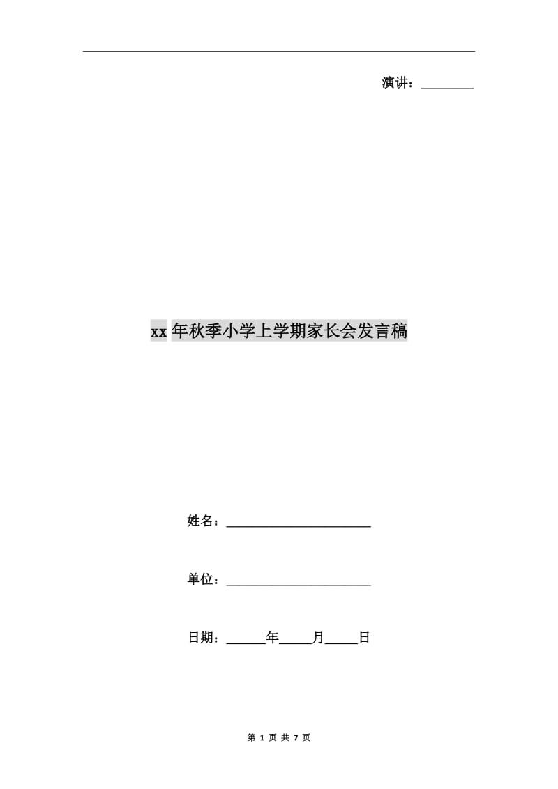 xx年秋季小学上学期家长会发言稿.doc_第1页