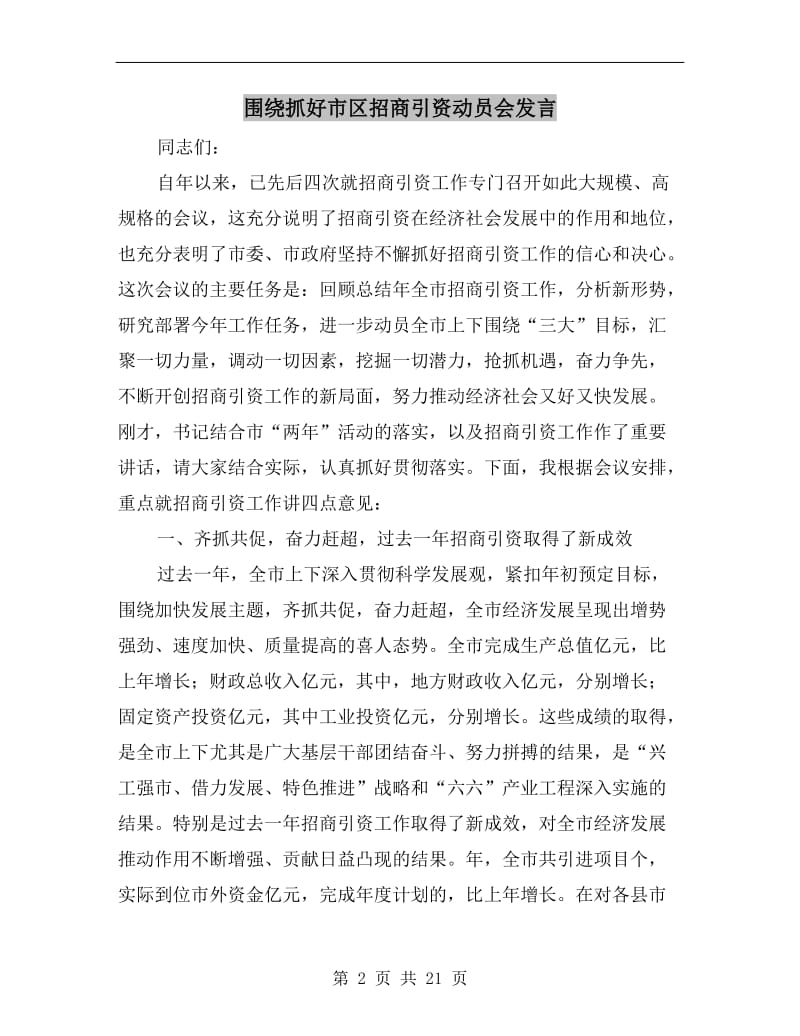 围绕抓好市区招商引资动员会发言.doc_第2页