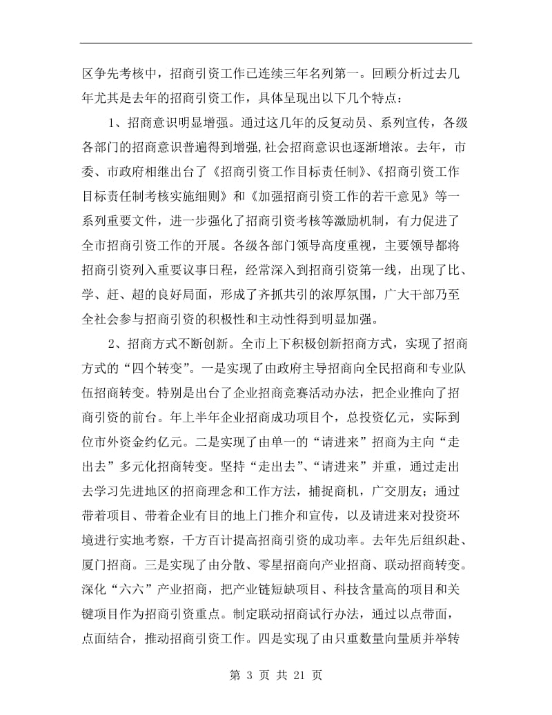 围绕抓好市区招商引资动员会发言.doc_第3页