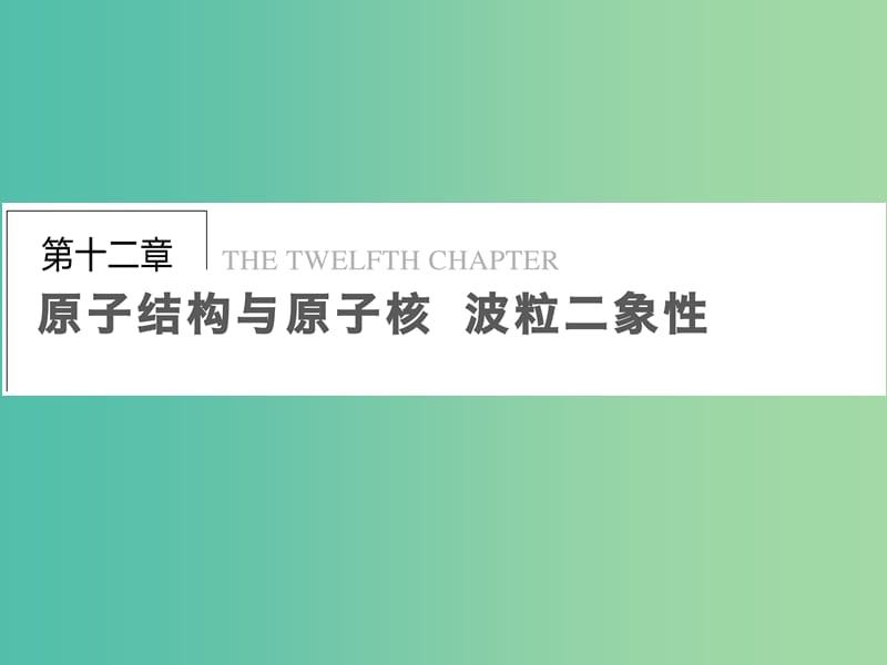 高考物理总复习 第12章 第1课时 原子结构 能级课件.ppt_第1页