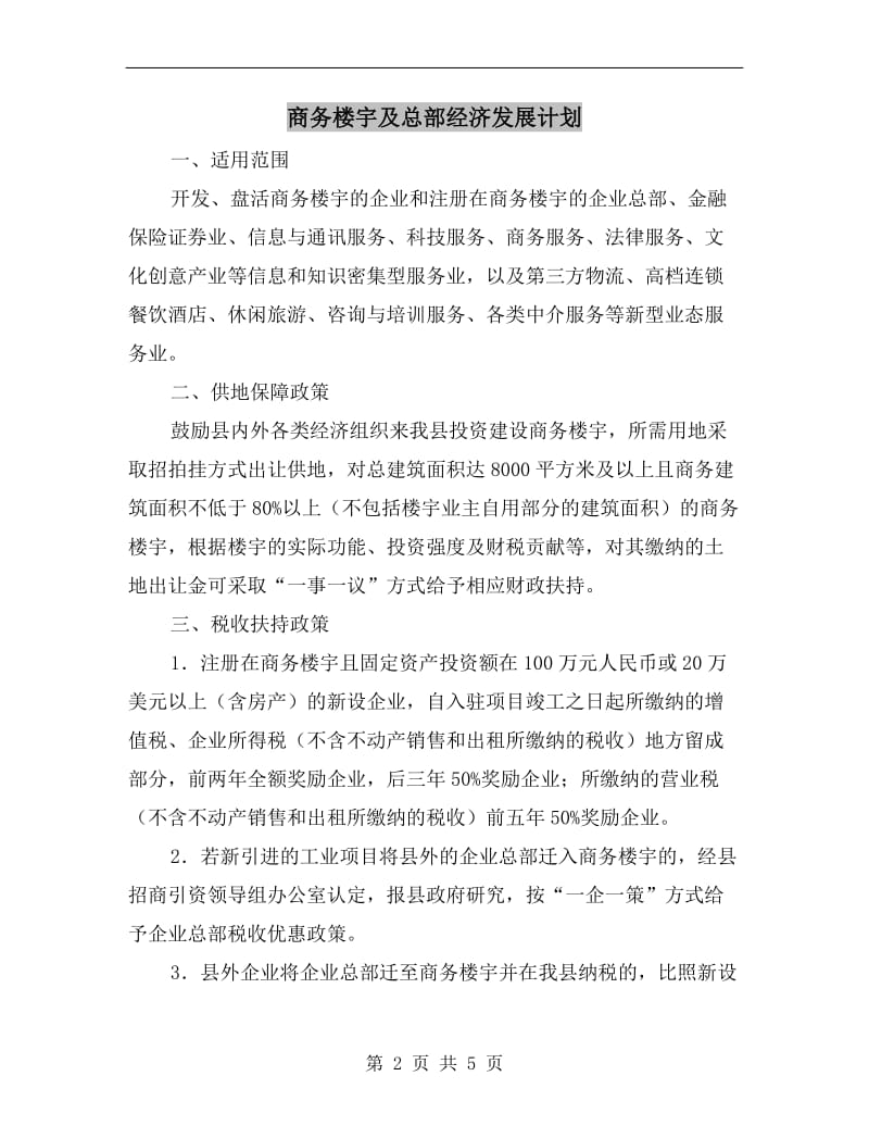 商务楼宇及总部经济发展计划.doc_第2页