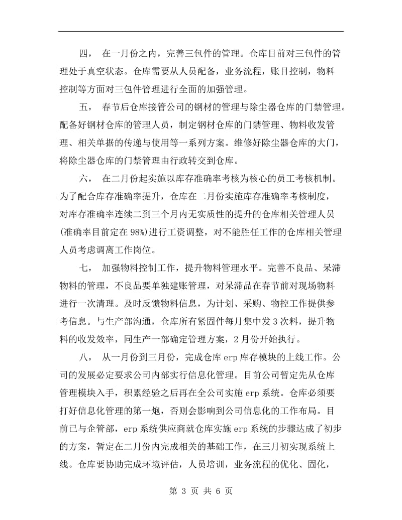 公司仓库工作计划表.doc_第3页