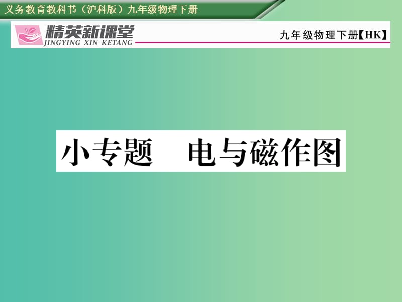 九年级物理全册 第17章 从指南针到磁浮列车 小专题 电与磁作图课件 （新版）沪科版.ppt_第1页