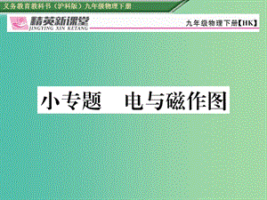 九年級物理全冊 第17章 從指南針到磁浮列車 小專題 電與磁作圖課件 （新版）滬科版.ppt