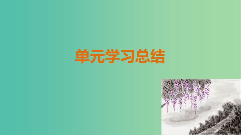 高中历史 第五单元 经济全球化的趋势学习总结课件 岳麓版必修2.ppt_第1页