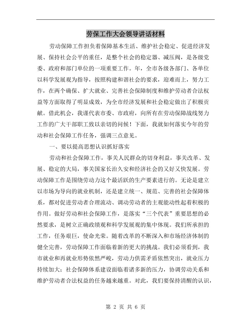 劳保工作大会领导讲话材料.doc_第2页