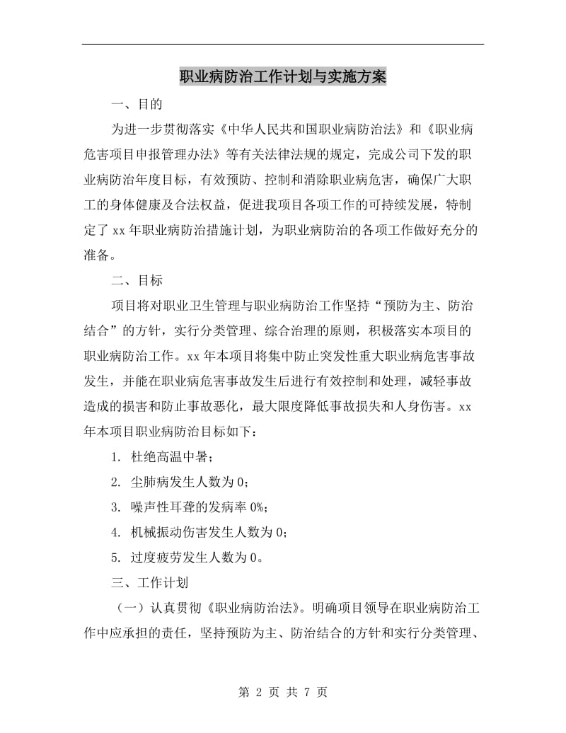 职业病防治工作计划与实施方案.doc_第2页