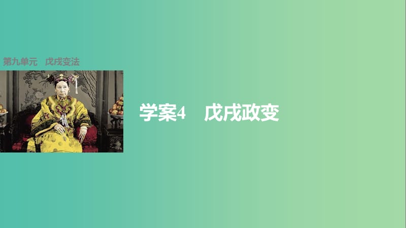 高中历史 第九单元 戊戌变法 4 戊戌政变课件 新人教版选修1.ppt_第1页