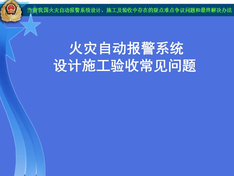 2013新火灾自动报警系统设计、施工及验收规范争议解决办法.ppt_第1页