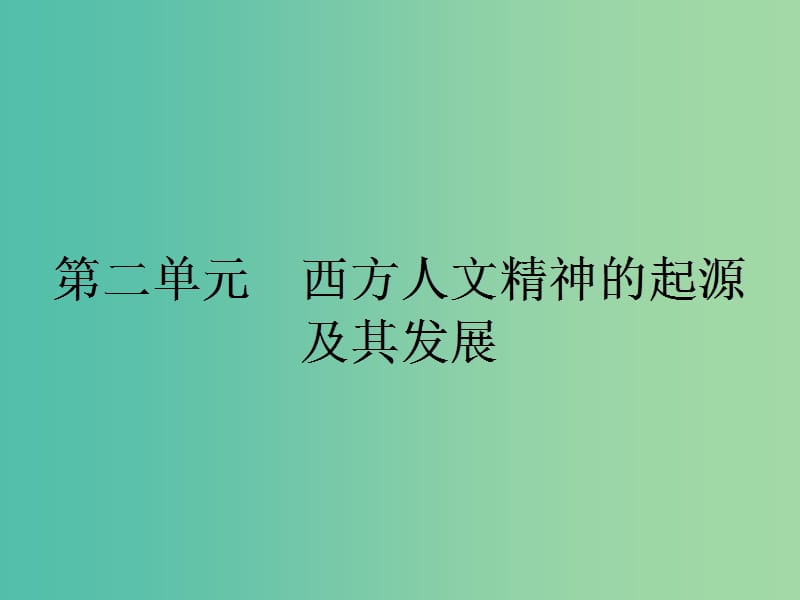 高中历史 第二单元 西方人文精神的起源及其发展 5 西方人文主义思想的起源课件 新人教版必修3.ppt_第1页