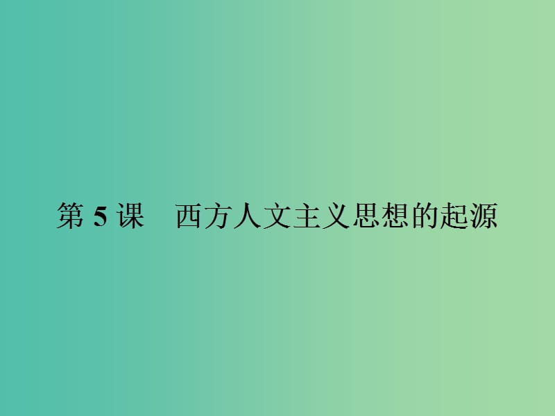 高中历史 第二单元 西方人文精神的起源及其发展 5 西方人文主义思想的起源课件 新人教版必修3.ppt_第2页