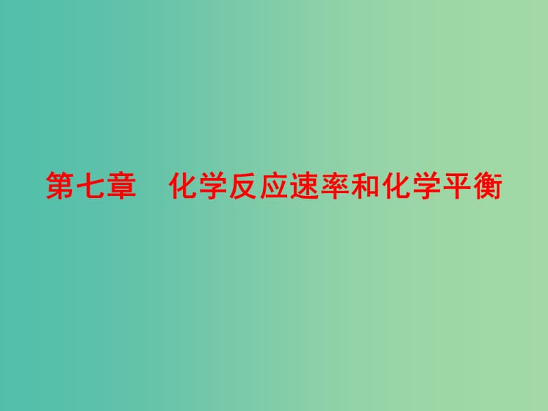 高考化学总复习 7.1化学反应速率及其影响因素课件.ppt_第1页