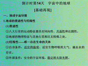 高考地理二輪復(fù)習(xí) 第四部分 考前十五天 倒計時第14天 宇宙中的地球課件.ppt