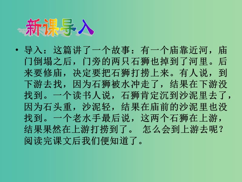 七年级语文上册 25 河中石兽课件 新人教版.ppt_第3页