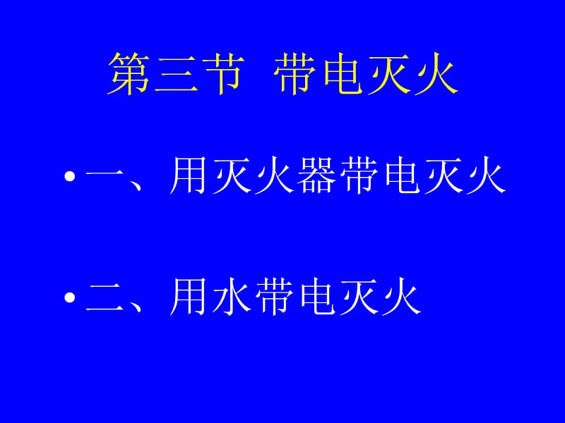 电气火灾扑救知识培训.ppt_第1页