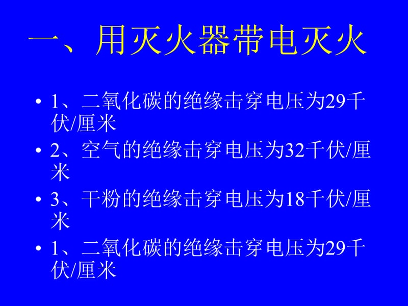 电气火灾扑救知识培训.ppt_第2页