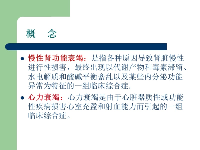 慢性肾衰竭合并急性心力衰竭病人的护理.ppt_第2页