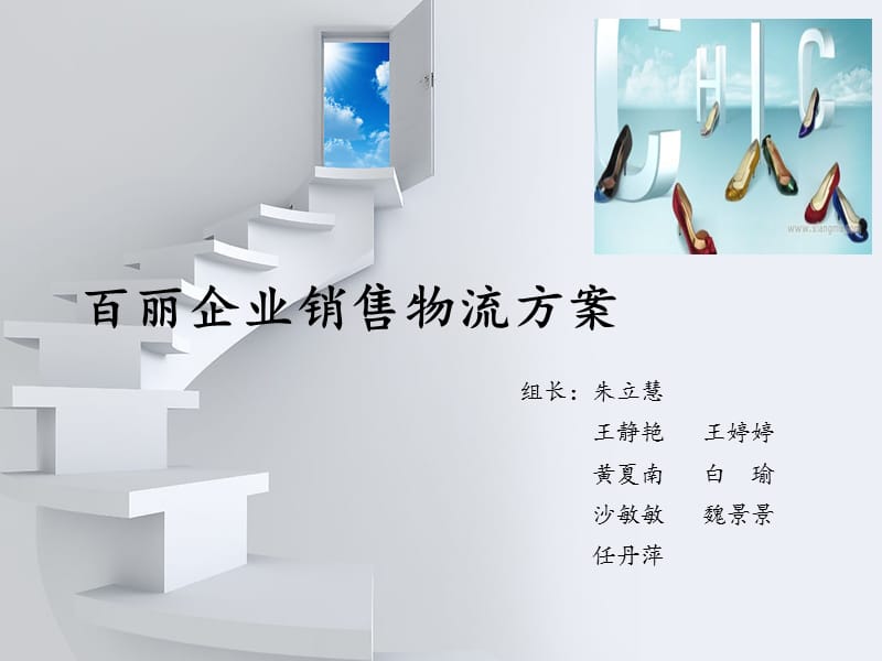 百丽全新销售渠道.ppt_第1页