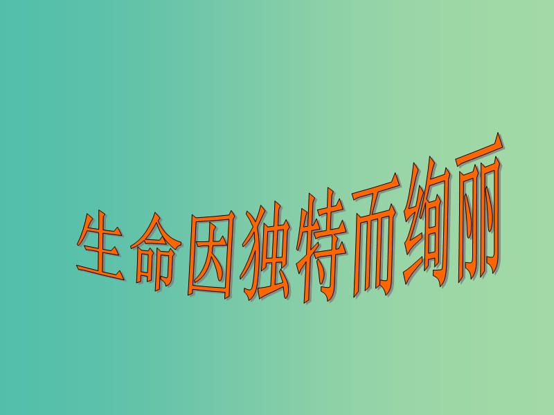 七年级政治上册 3.2 生命因独特而绚丽课件 新人教版.ppt_第1页