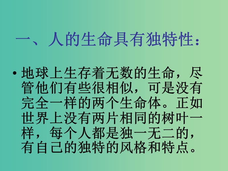 七年级政治上册 3.2 生命因独特而绚丽课件 新人教版.ppt_第3页