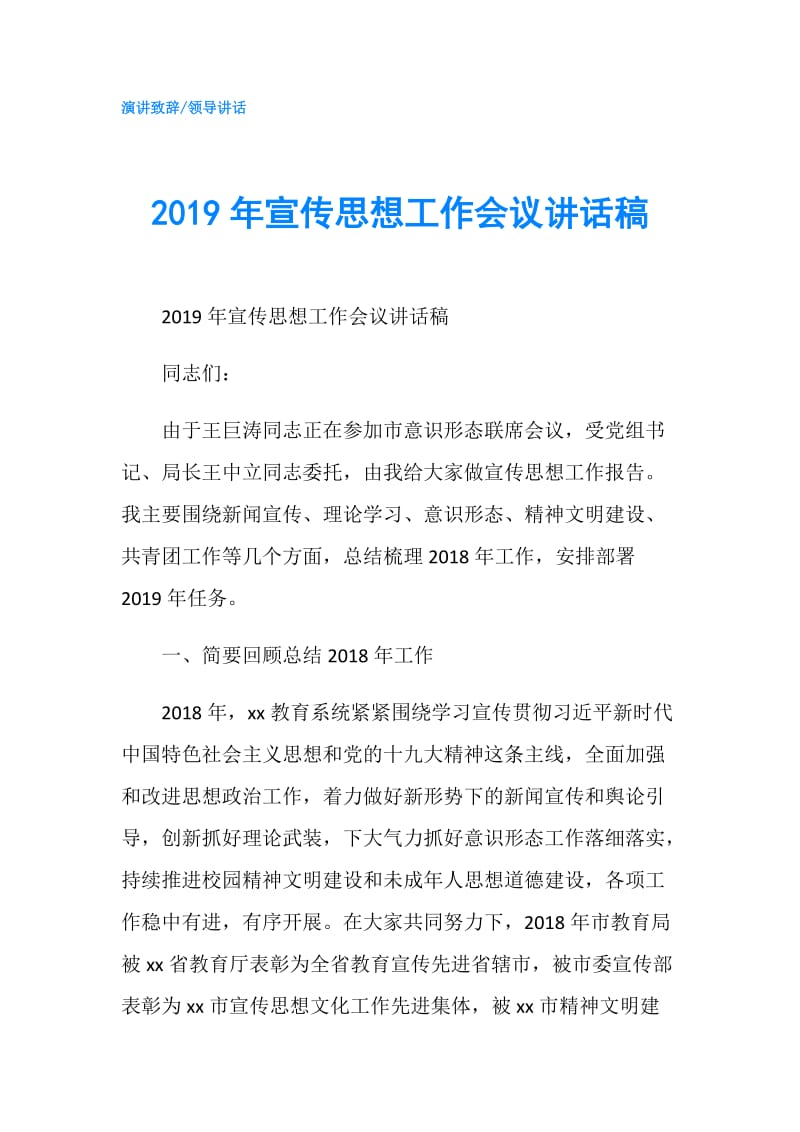 2019年宣传思想工作会议讲话稿.doc_第1页