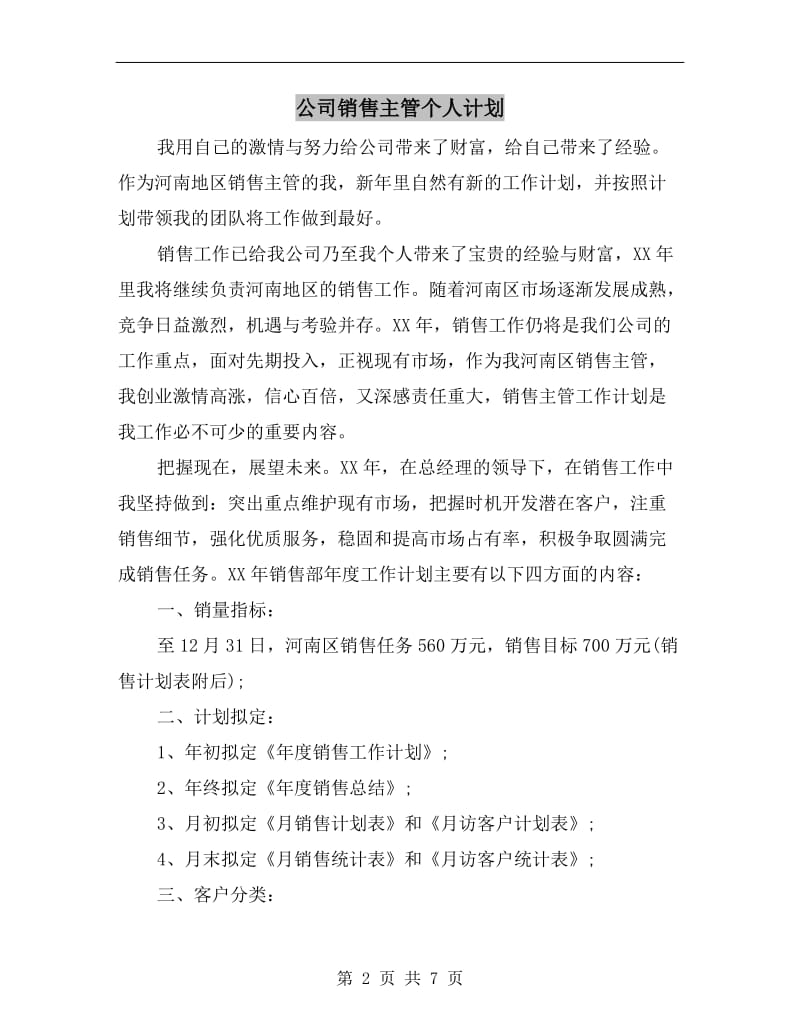 公司销售主管个人计划.doc_第2页