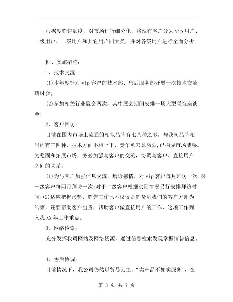 公司销售主管个人计划.doc_第3页