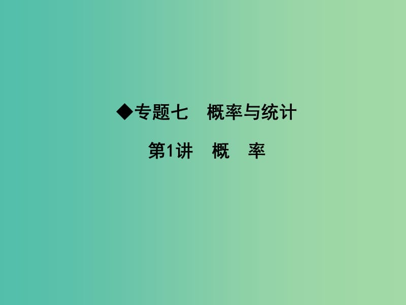 高考数学二轮复习 专题七 概率与统计 第1讲 概 率课件 文.ppt_第1页