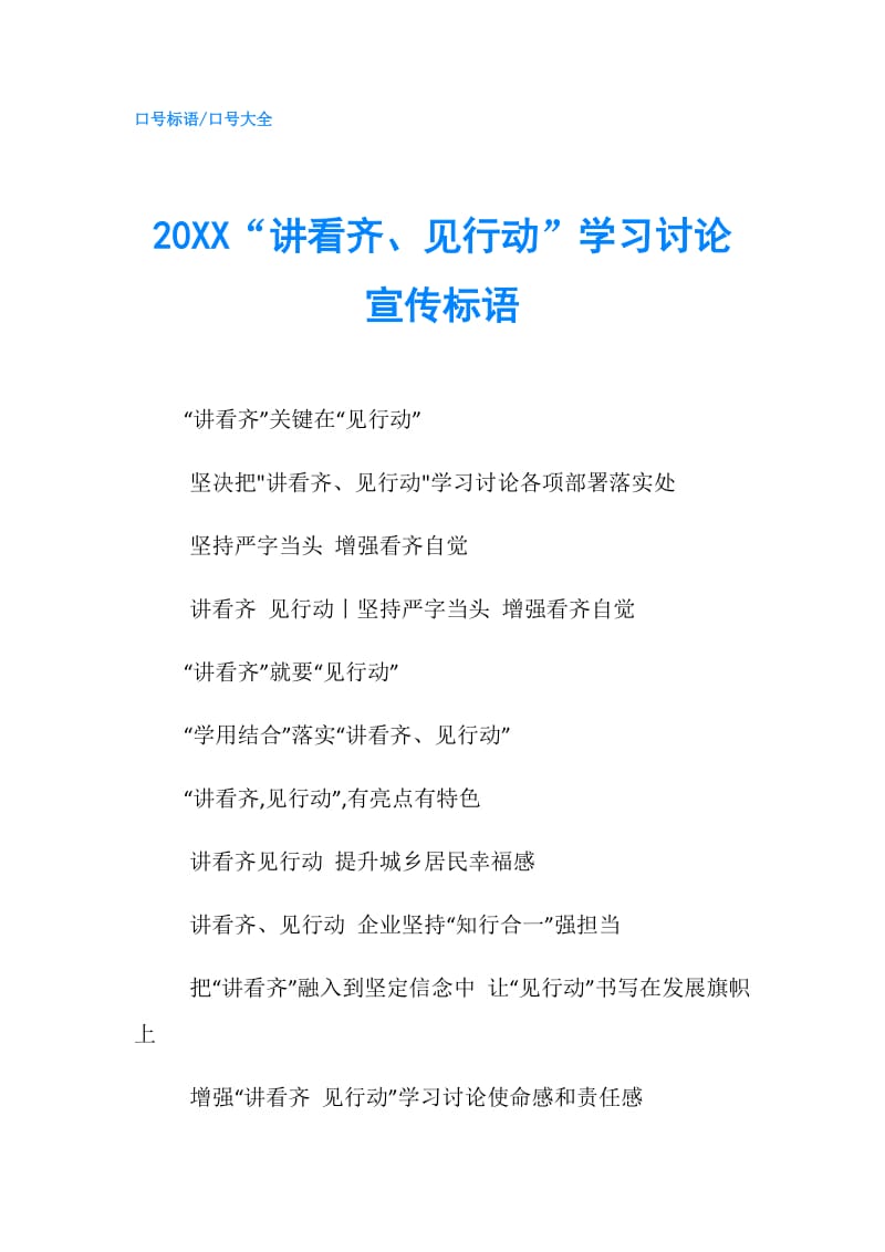 20XX“讲看齐、见行动”学习讨论宣传标语.doc_第1页