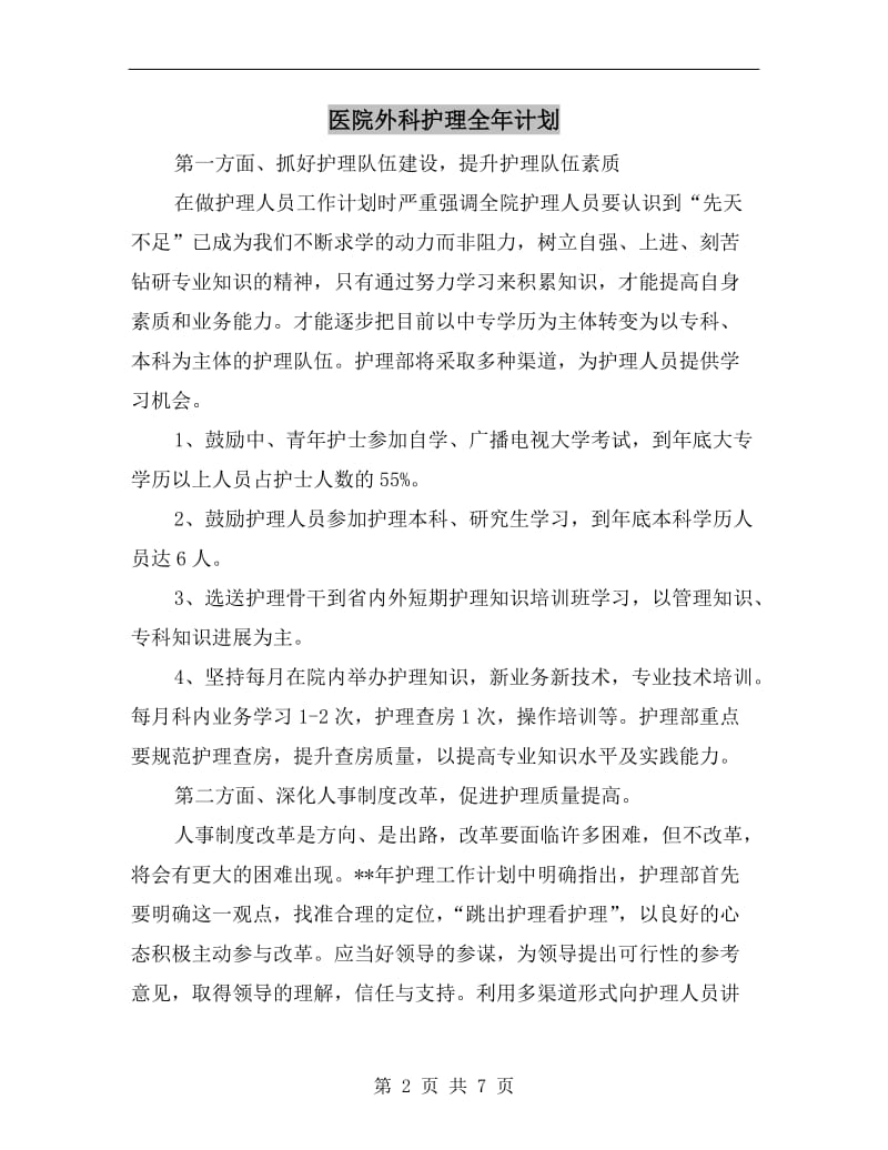 医院外科护理全年计划.doc_第2页