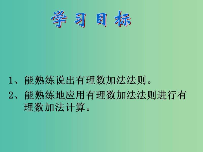 七年级数学上册 2.6.1 有理数的加法法则课件 （新版）华东师大版.ppt_第2页