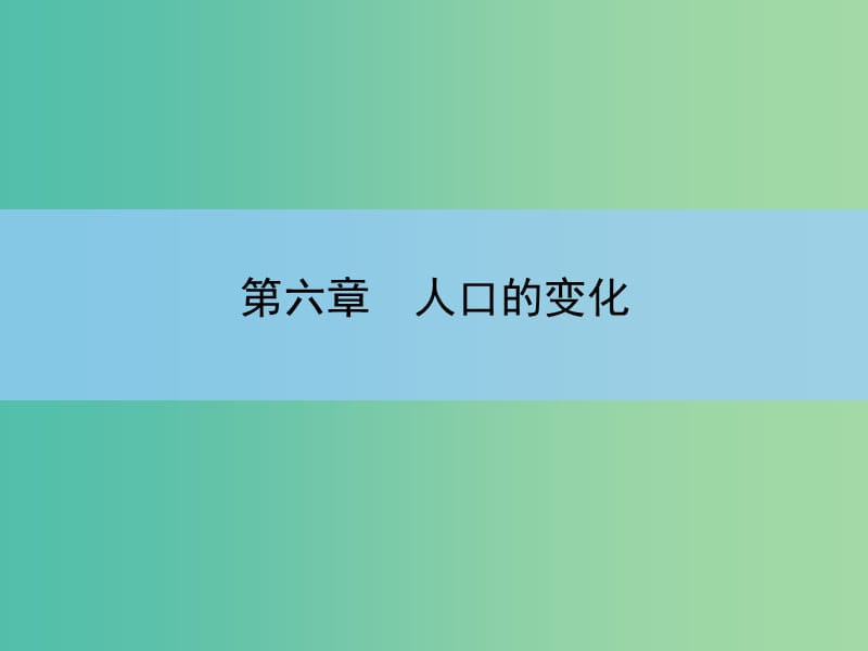 高考地理一轮复习 第六章 人口的变化 第一讲 人口的数量变化和人口的合理容量课件 新人教版 .ppt_第2页