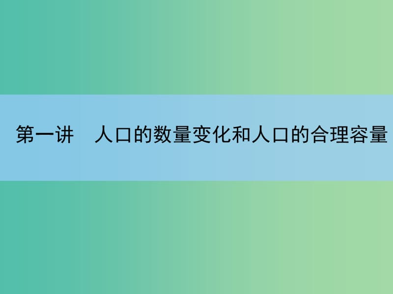 高考地理一轮复习 第六章 人口的变化 第一讲 人口的数量变化和人口的合理容量课件 新人教版 .ppt_第3页