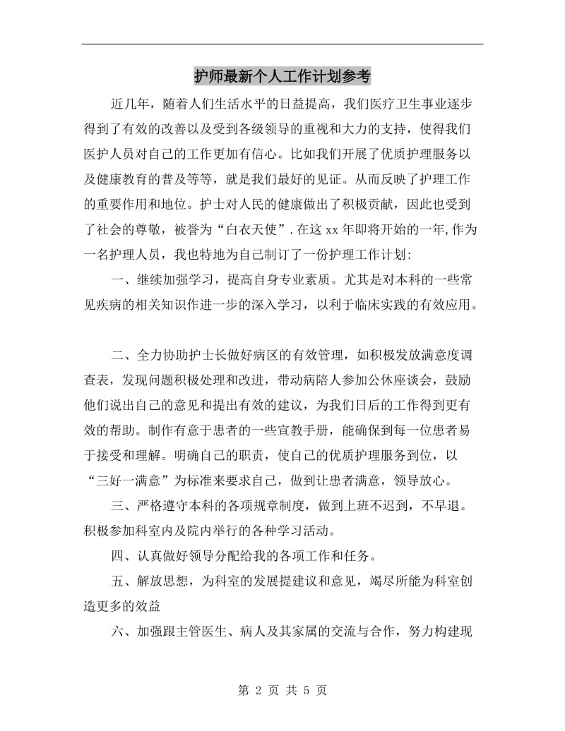 护师最新个人工作计划参考.doc_第2页