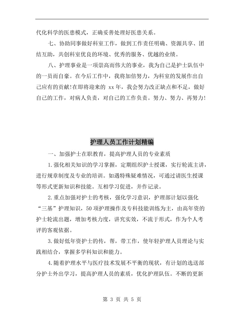 护师最新个人工作计划参考.doc_第3页