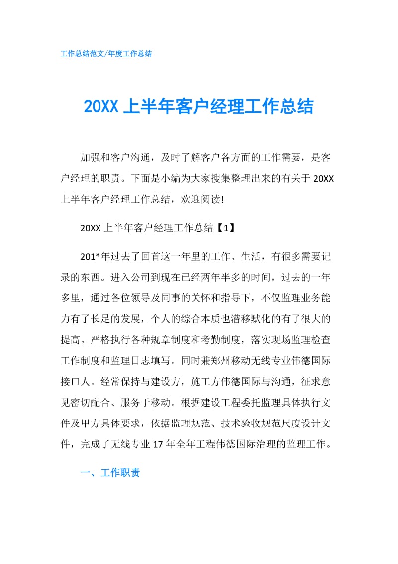 20XX上半年客户经理工作总结.doc_第1页