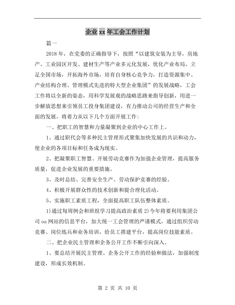 企业xx年工会工作计划.doc_第2页