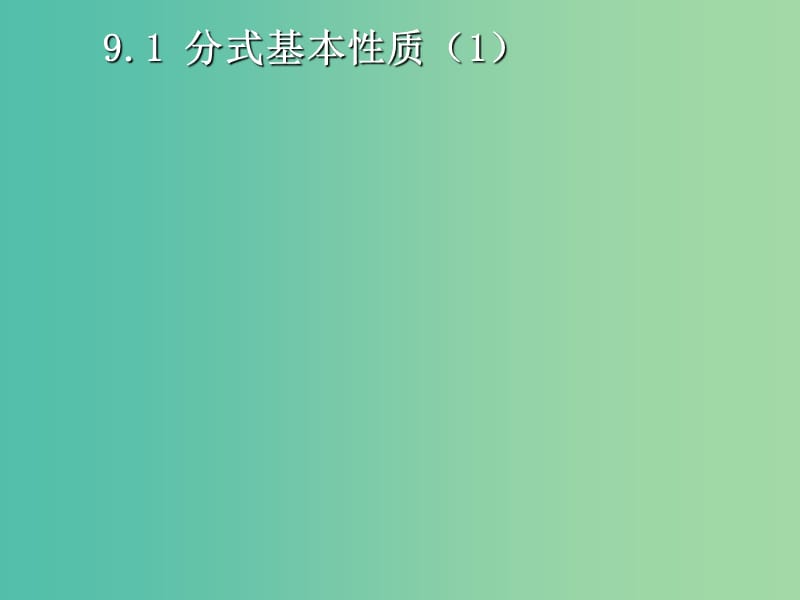 七年级数学下册 9.1 分式及其基本性质课件2 沪科版.ppt_第1页